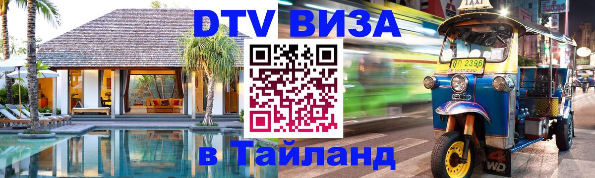 Долгосрочная виза DTV в Тайланд 
