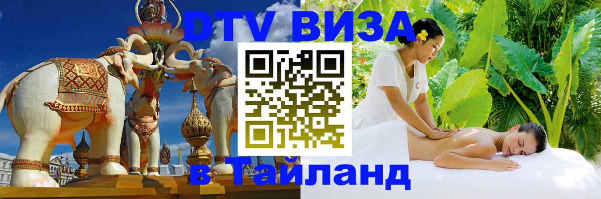 Стоимость и условия DTV визы — оформление в Таиланд под ключ - 