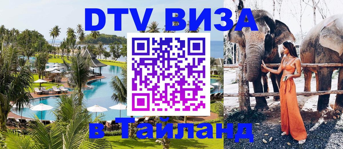 Как сделать DTV визу в Тайланд Подгорица 
